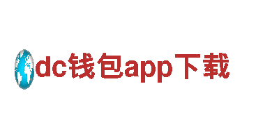 探索dc钱包app下载，畅游观光旅游的绝佳选择